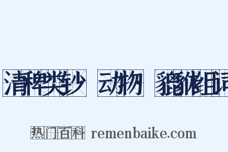 清稗类钞·动物·貔貅组词是什么意思的图片